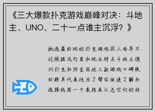 《三大爆款扑克游戏巅峰对决：斗地主、UNO、二十一点谁主沉浮？》