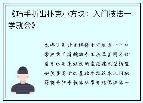 《巧手折出扑克小方块：入门技法一学就会》