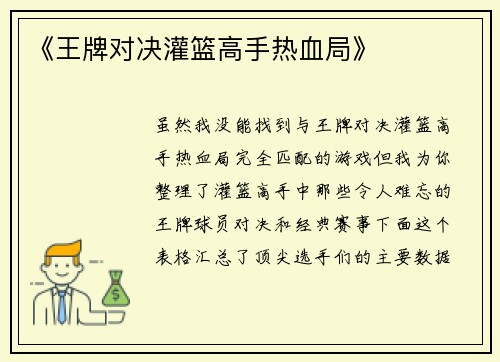 《王牌对决灌篮高手热血局》