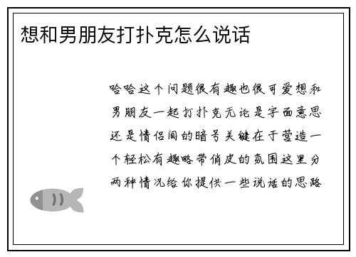 想和男朋友打扑克怎么说话