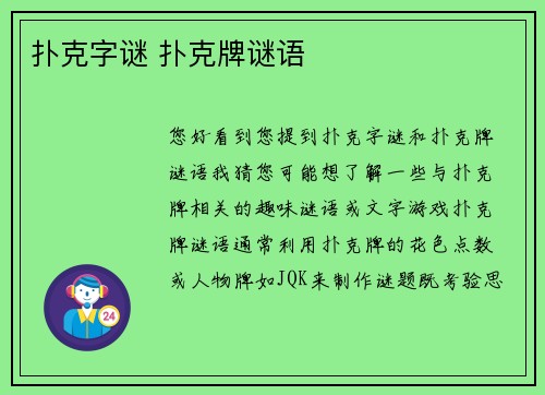 扑克字谜 扑克牌谜语