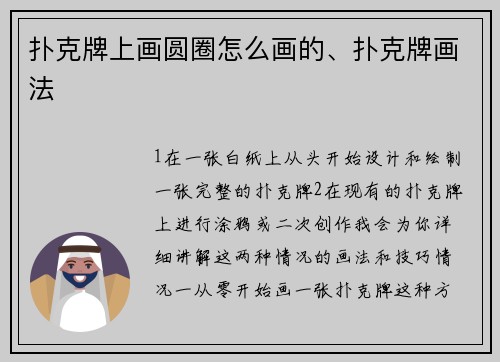 扑克牌上画圆圈怎么画的、扑克牌画法