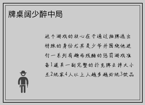 牌桌阔少醉中局