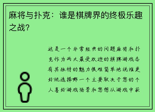 麻将与扑克：谁是棋牌界的终极乐趣之战？