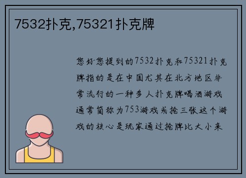 7532扑克,75321扑克牌