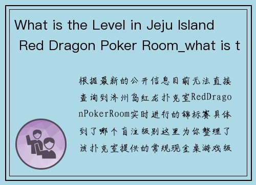 What is the Level in Jeju Island Red Dragon Poker Room_what is the level in jeju island red dragon poker room