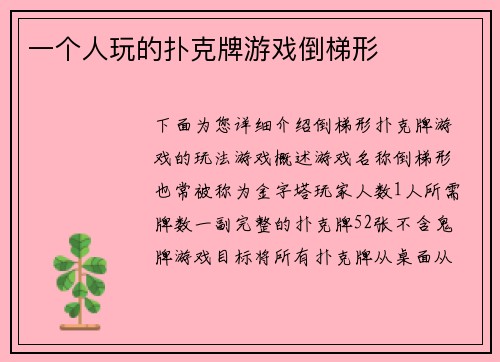 一个人玩的扑克牌游戏倒梯形