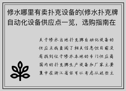 修水哪里有卖扑克设备的(修水扑克牌自动化设备供应点一览，选购指南在这里)
