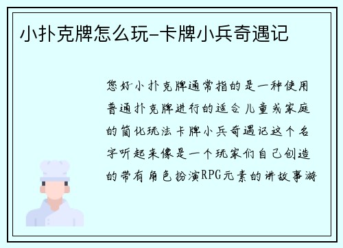 小扑克牌怎么玩-卡牌小兵奇遇记